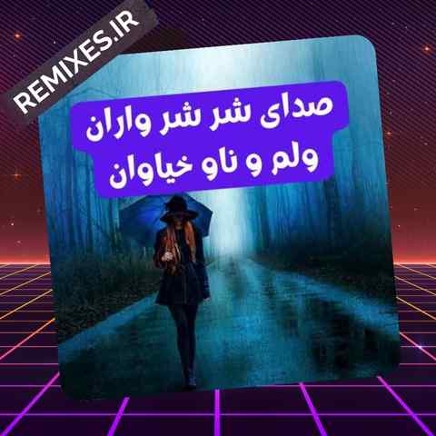 دانلود ریمیکس صدای شر شر واران ولم و ناو خیاوان دانلود ریمیکس صدای شر شر واران ولم و ناو خیاوان